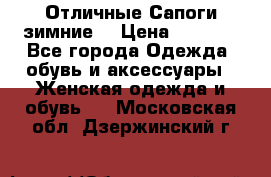 Отличные Сапоги зимние  › Цена ­ 7 000 - Все города Одежда, обувь и аксессуары » Женская одежда и обувь   . Московская обл.,Дзержинский г.